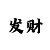 福彩3d彩票彩吧图